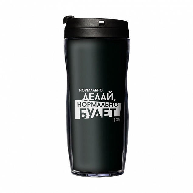 Термостакан «Нормально делай», с черной крышкой с логотипом в Балашихе заказать по выгодной цене в кибермаркете AvroraStore