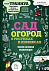 Книга «Сад и огород в рисунках и комиксах» с логотипом в Балашихе заказать по выгодной цене в кибермаркете AvroraStore