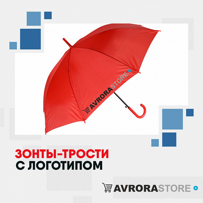 Зонт-трость с логотипом на заказ в Балашихе