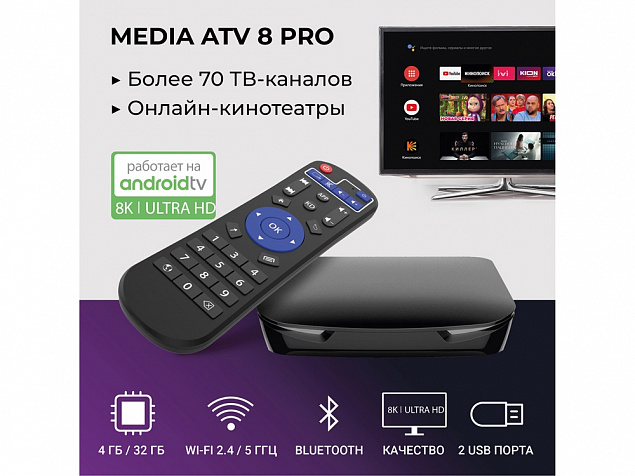 Медиаплеер  «MEDIA ATV 8K Pro» с логотипом в Балашихе заказать по выгодной цене в кибермаркете AvroraStore