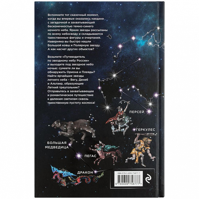 Книга «Путеводитель по звездному небу России» с логотипом в Балашихе заказать по выгодной цене в кибермаркете AvroraStore