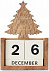Настольный календарь с логотипом в Балашихе заказать по выгодной цене в кибермаркете AvroraStore