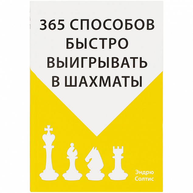 Книга «365 способов быстро выигрывать в шахматы» с логотипом в Балашихе заказать по выгодной цене в кибермаркете AvroraStore