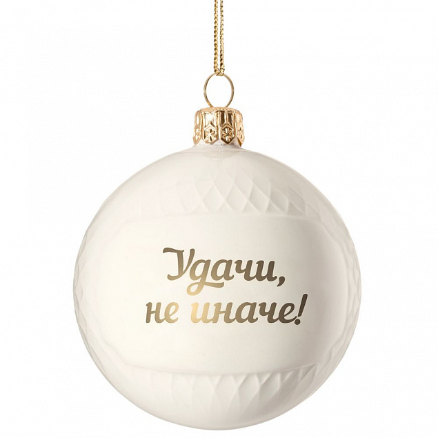 Елочный шар «Всем Новый год», с надписью «Удачи, не иначе!» с логотипом в Балашихе заказать по выгодной цене в кибермаркете AvroraStore