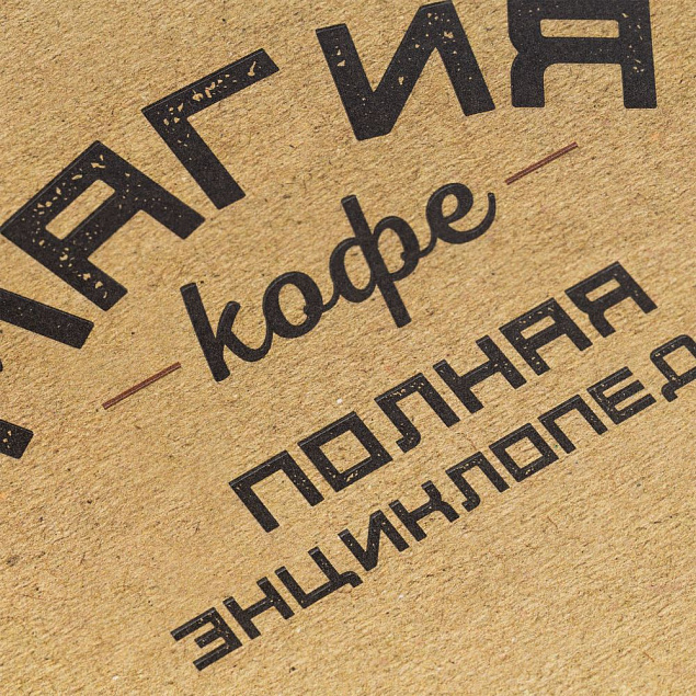Книга «Магия кофе. Полная энциклопедия» с логотипом в Балашихе заказать по выгодной цене в кибермаркете AvroraStore