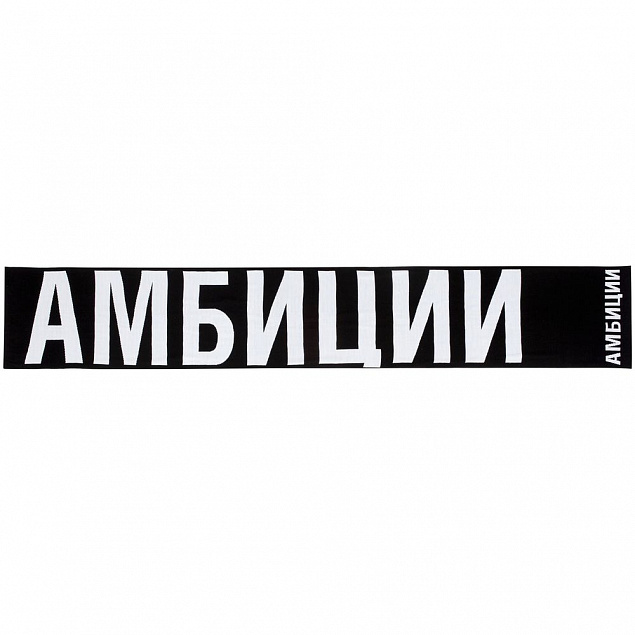 Шарф «Амбиции» с логотипом в Балашихе заказать по выгодной цене в кибермаркете AvroraStore