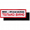 Шеврон на липучке «Только вино» с логотипом в Балашихе заказать по выгодной цене в кибермаркете AvroraStore
