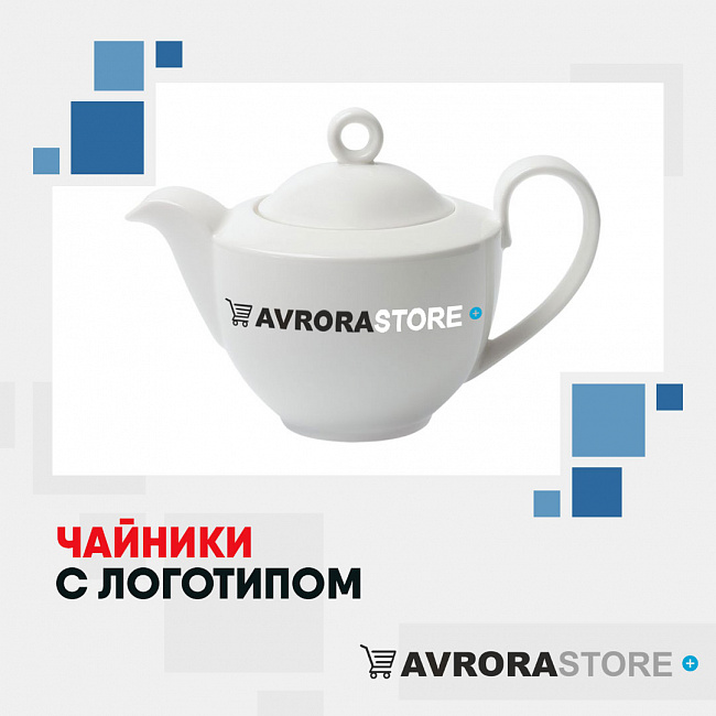 Чайники с логотипом на заказ в Балашихе