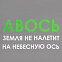Холщовая сумка «Авось небесная ось», серая с логотипом в Балашихе заказать по выгодной цене в кибермаркете AvroraStore