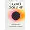 Книга «Краткие ответы на большие вопросы» с логотипом в Балашихе заказать по выгодной цене в кибермаркете AvroraStore