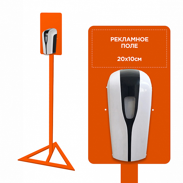 Стойка для дозаторов антисептика Simple, оранжевая с логотипом в Балашихе заказать по выгодной цене в кибермаркете AvroraStore
