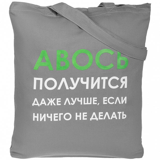 Холщовая сумка «Авось получится», серая с логотипом в Балашихе заказать по выгодной цене в кибермаркете AvroraStore
