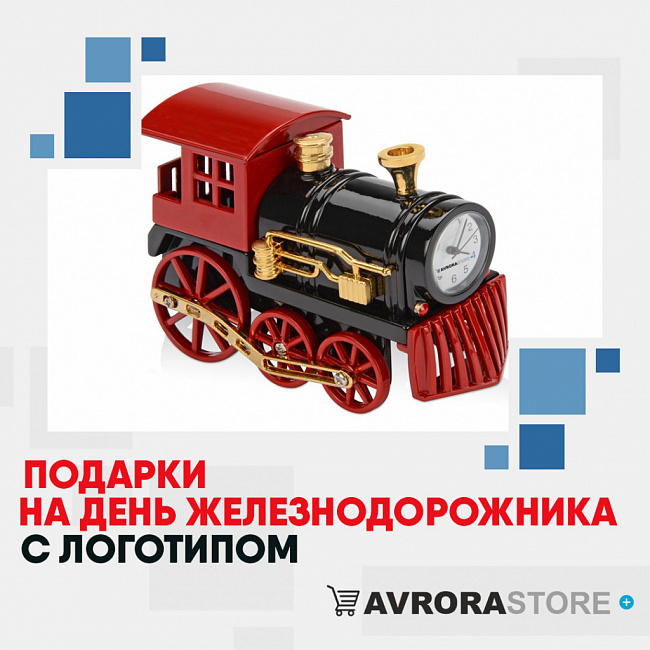 Подарки на День железнодорожника с логотипом на заказ в Балашихе