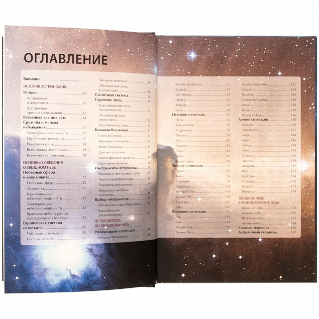 Книга «Путеводитель по звездному небу России» с логотипом в Балашихе заказать по выгодной цене в кибермаркете AvroraStore