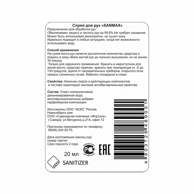 Спрей антибактериальный для рук "Sanitizer" с логотипом в Балашихе заказать по выгодной цене в кибермаркете AvroraStore
