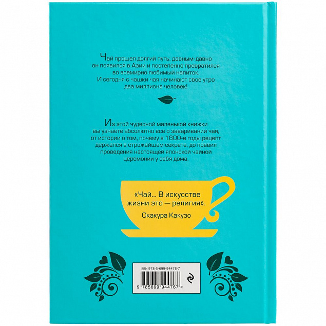 Книга «Чай. Бодрый купаж из терпких историй, ярких рецептов и прочих пустяков» с логотипом в Балашихе заказать по выгодной цене в кибермаркете AvroraStore