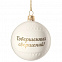 Елочный шар «Всем Новый год», с надписью «Совершенных свершений!» с логотипом в Балашихе заказать по выгодной цене в кибермаркете AvroraStore
